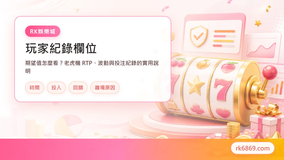 手機查看 RTP 與遊戲資訊