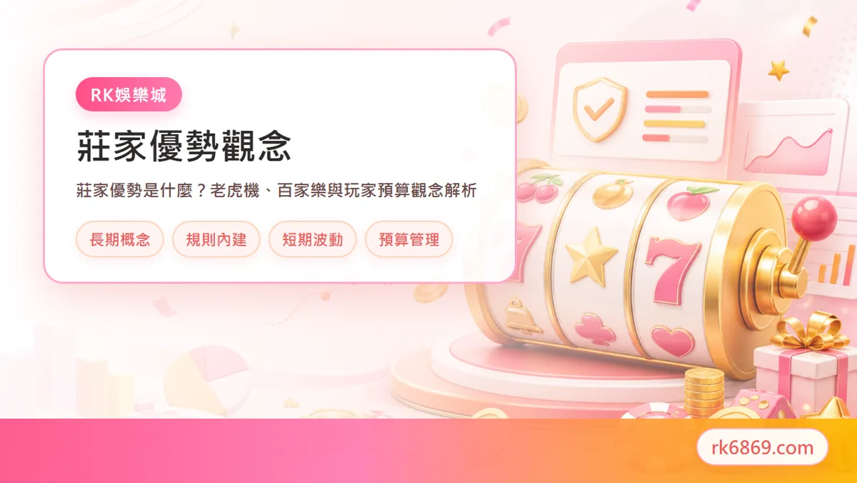 莊家優勢與遊戲成本示意