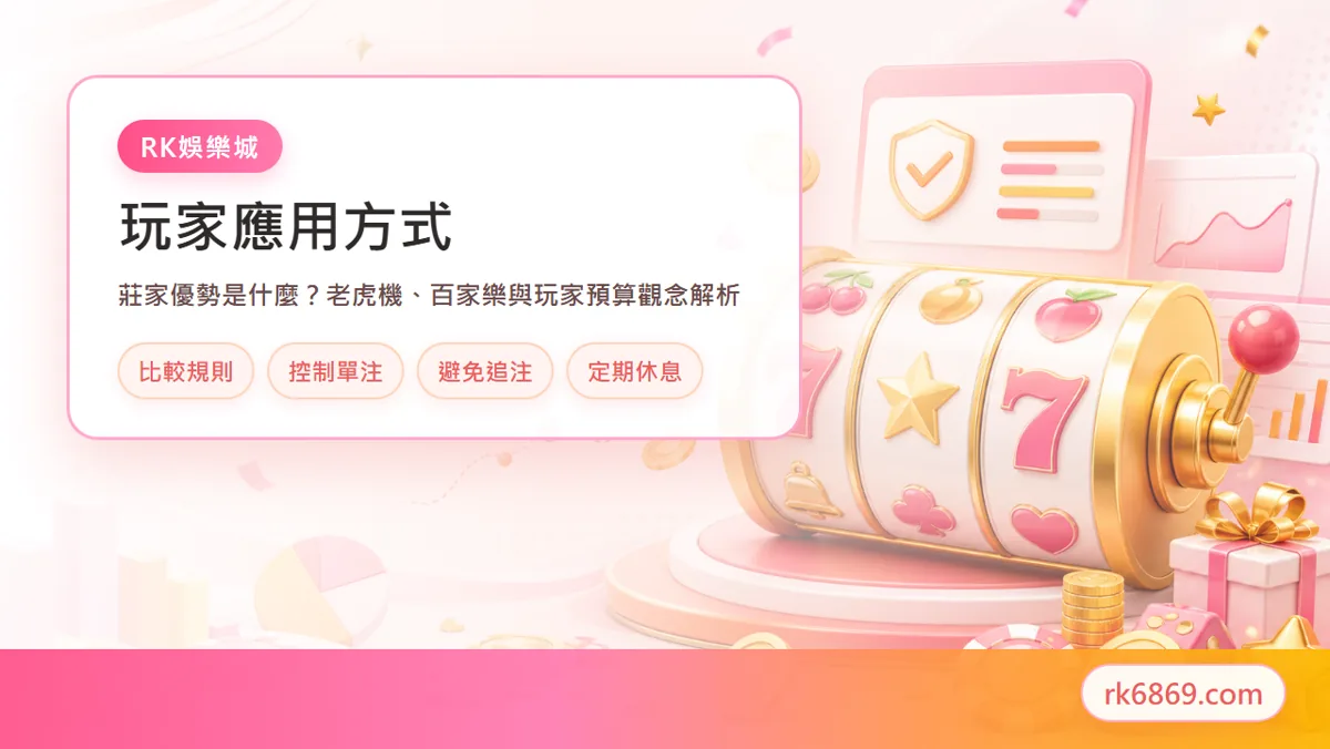 手機查看遊戲 RTP 與賠率資訊