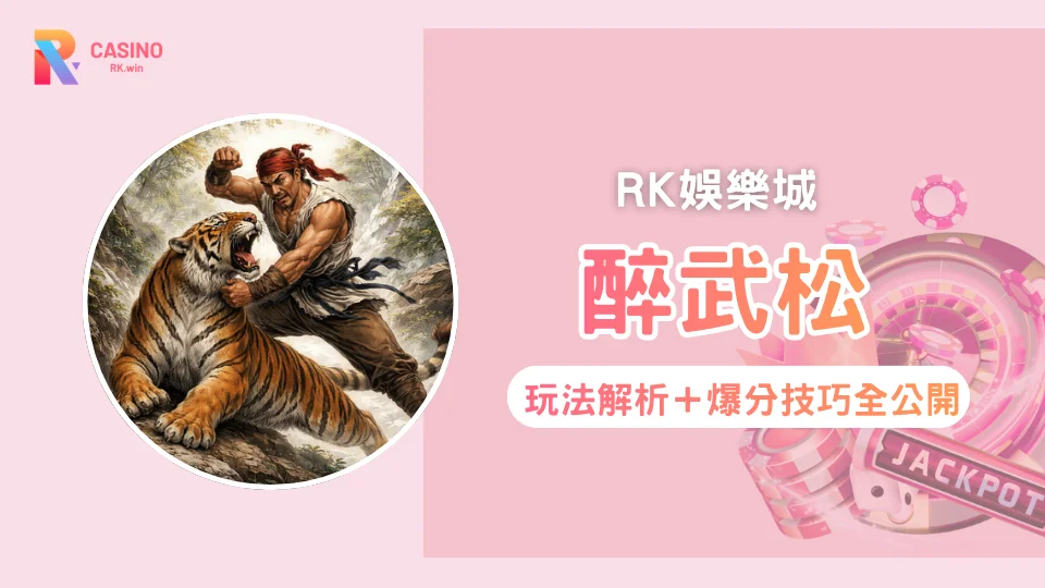醉武松老虎機遊戲主題圖，武松打虎與老虎機玩法攻略