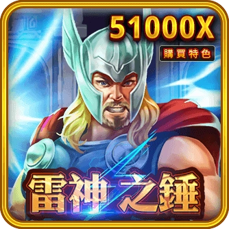 雷神之錘遊戲圖示，51000倍與購買特色標示
