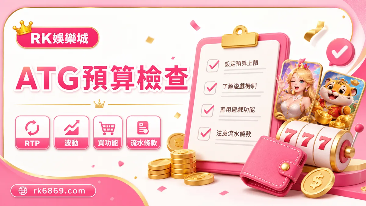 ATG試玩前檢查，規則、RTP、波動與活動條款提醒圖