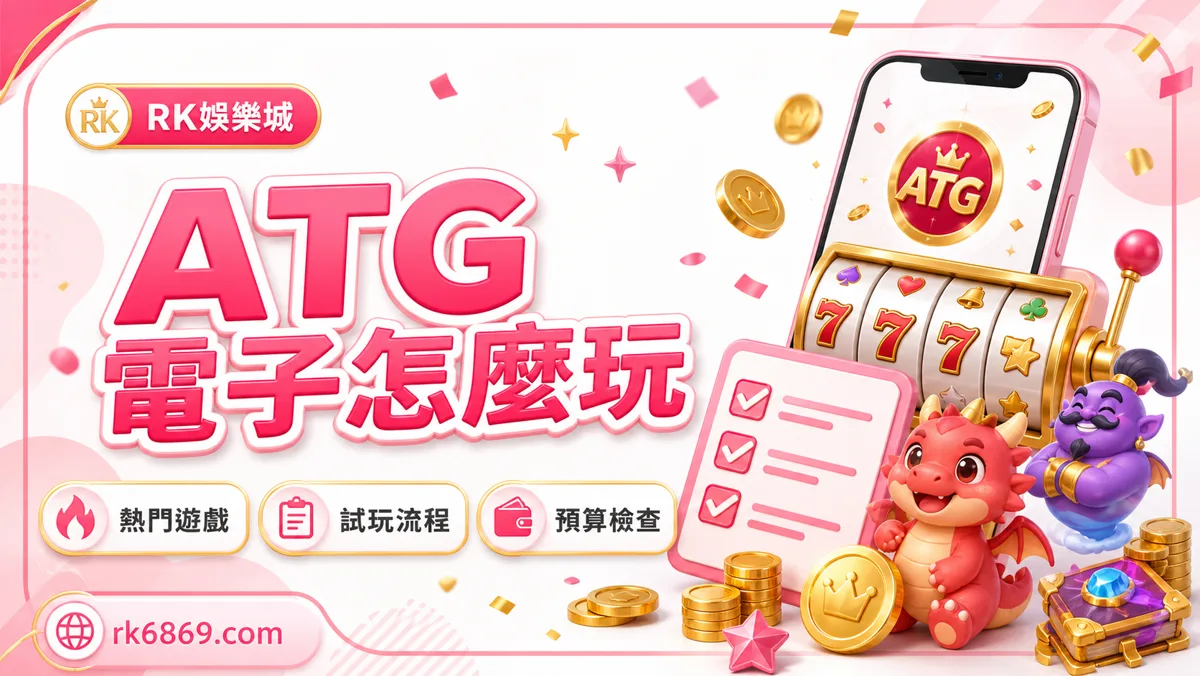 ATG電子怎麼玩？熱門遊戲、試玩順序與預算節奏完整指南