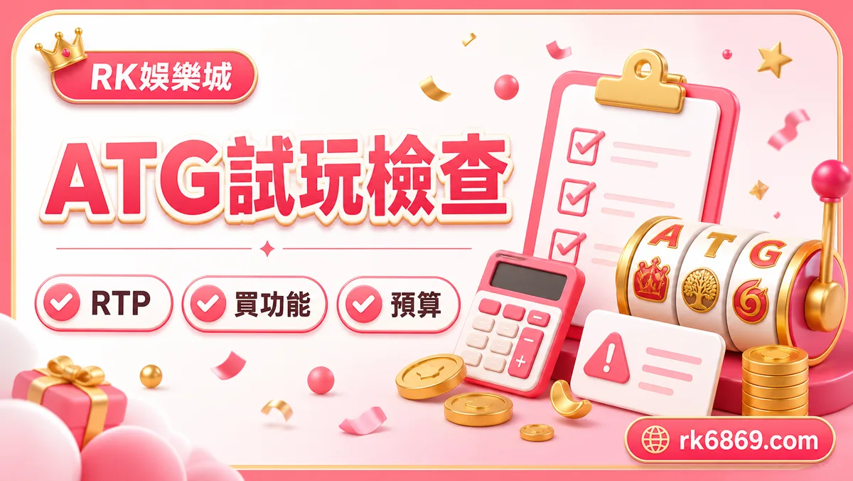 ATG熱門遊戲試玩檢查，賽特、巴風特與赤三國預算提醒圖