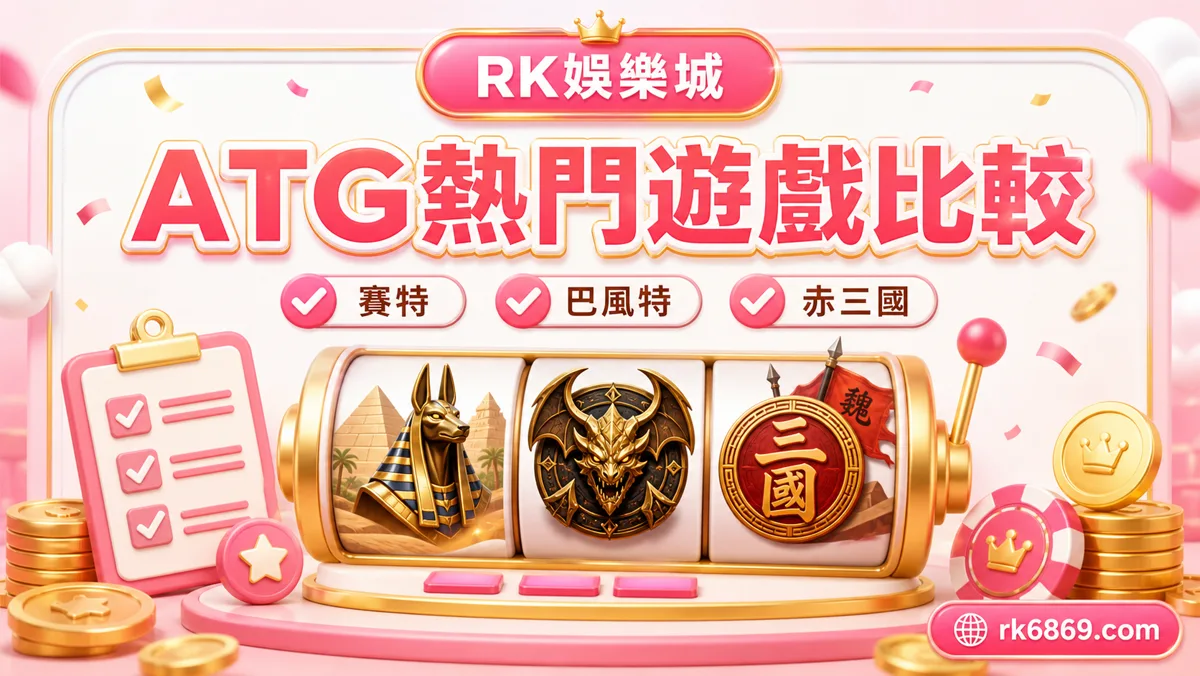 ATG熱門遊戲怎麼選?賽特、巴風特與赤三國比較指南