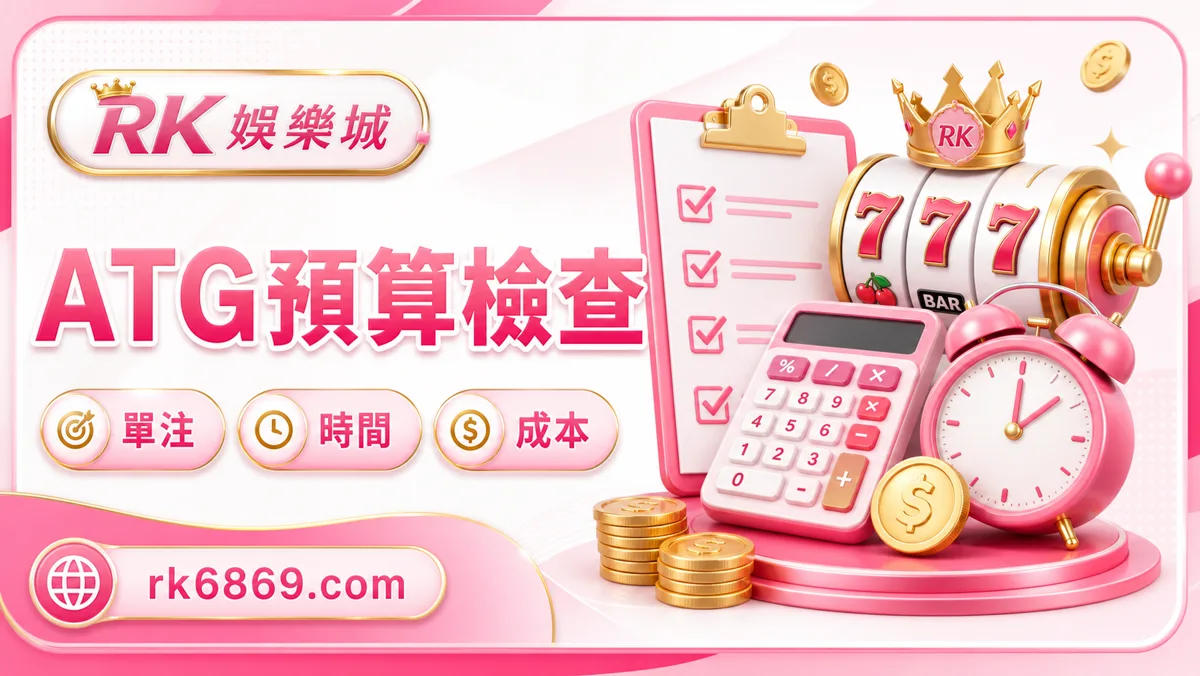 ATG老虎機買功能與預算節奏檢查,RTP、單注與停止條件提醒圖