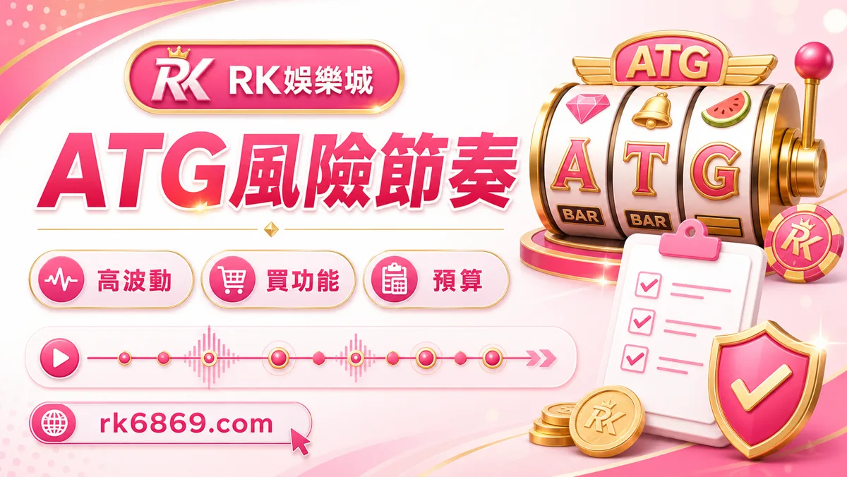 ATG老虎機風險節奏怎麼抓?高波動、買功能與預算控管指南