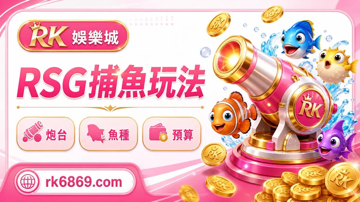RSG捕魚遊戲怎麼玩?炮台、魚種倍率與預算節奏完整指南