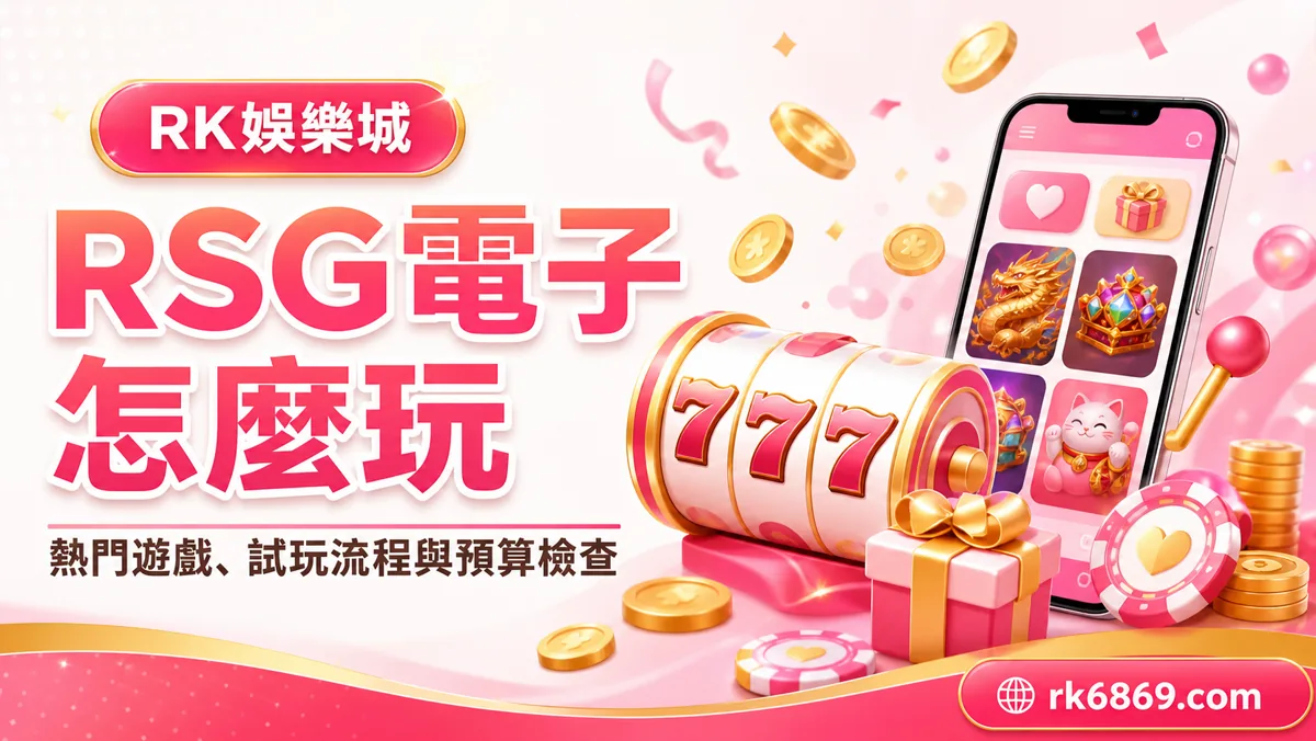 RSG電子怎麼玩？熱門遊戲、試玩流程與預算檢查指南