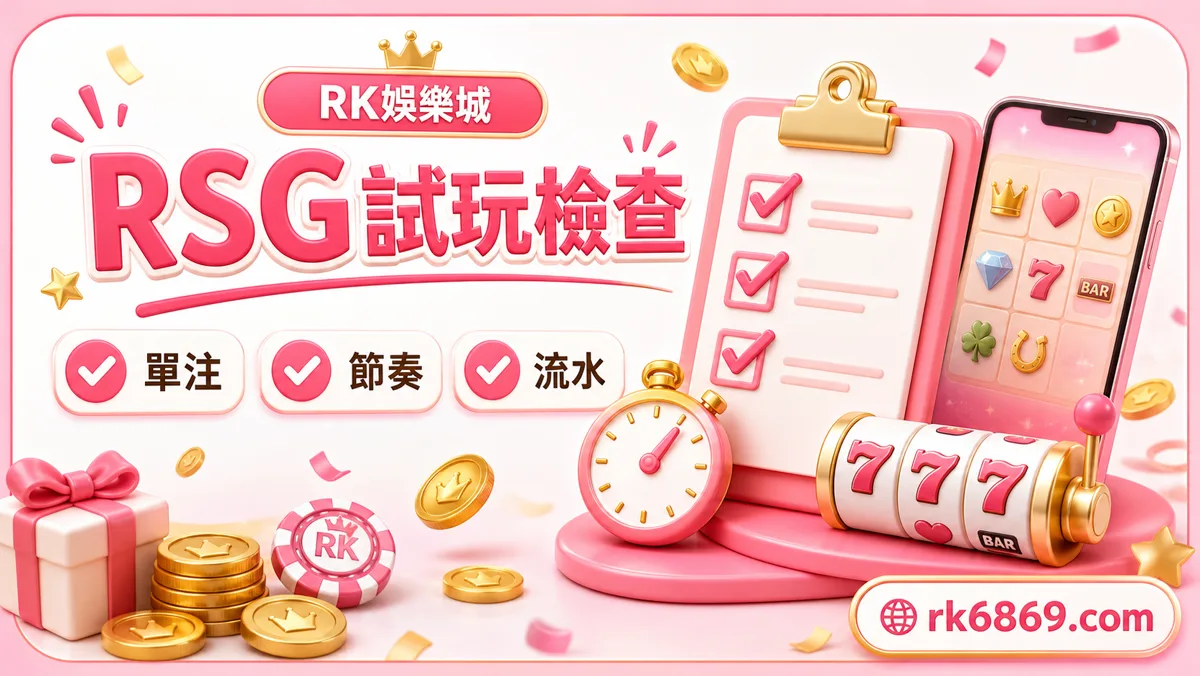 RSG熱門遊戲試玩檢查，老虎機、捕魚與預算提醒圖