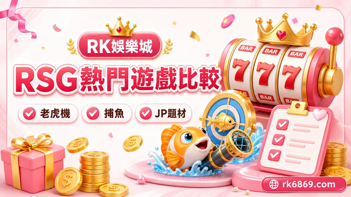 RSG熱門遊戲怎麼選?老虎機、捕魚與試玩比較指南
