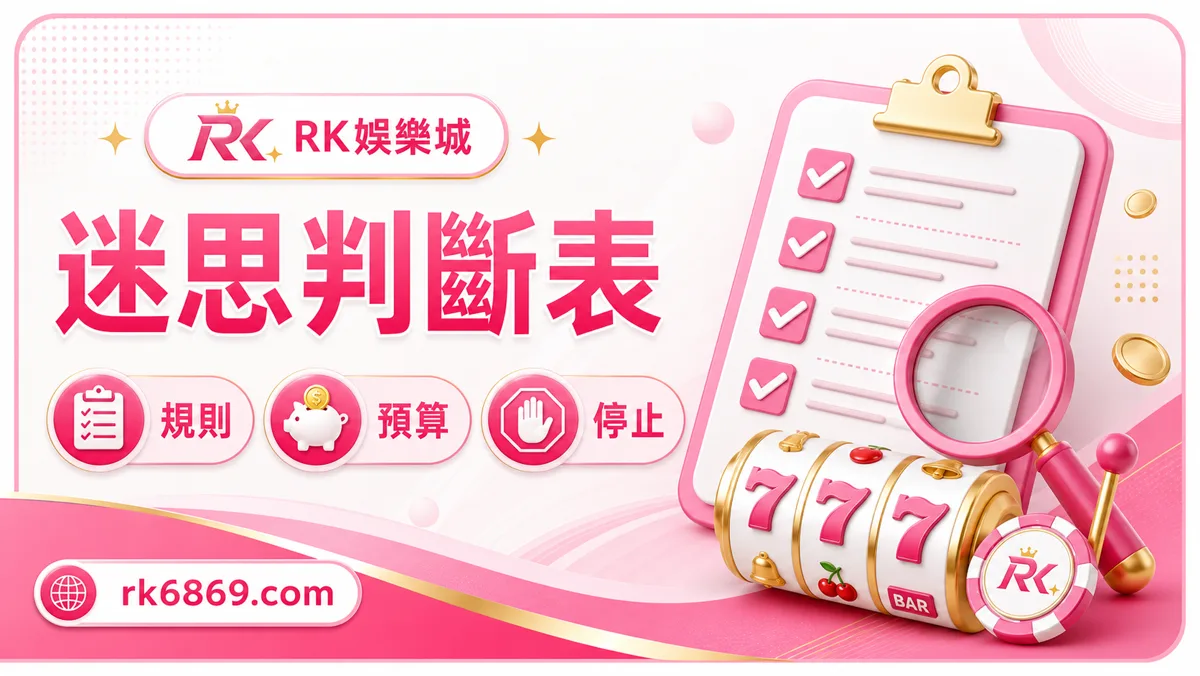 老虎機迷思判斷框架,RNG、RTP、冷熱台與預算檢查圖